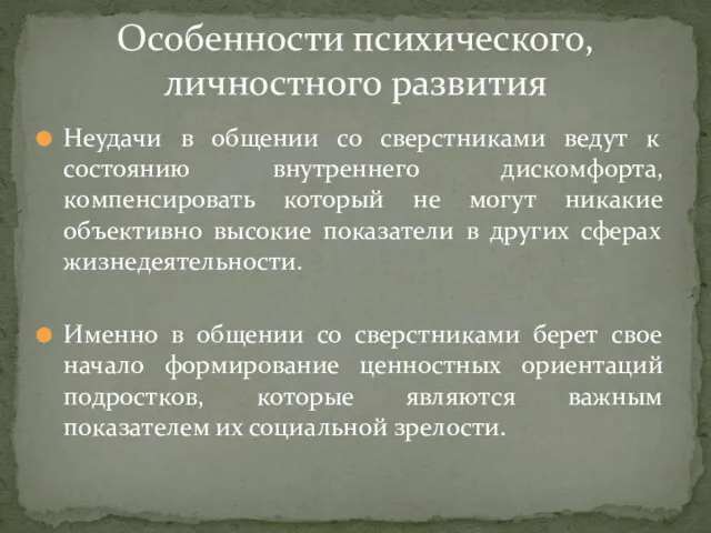 Неудачи в общении со сверстниками ведут к состоянию внутреннего дискомфорта,