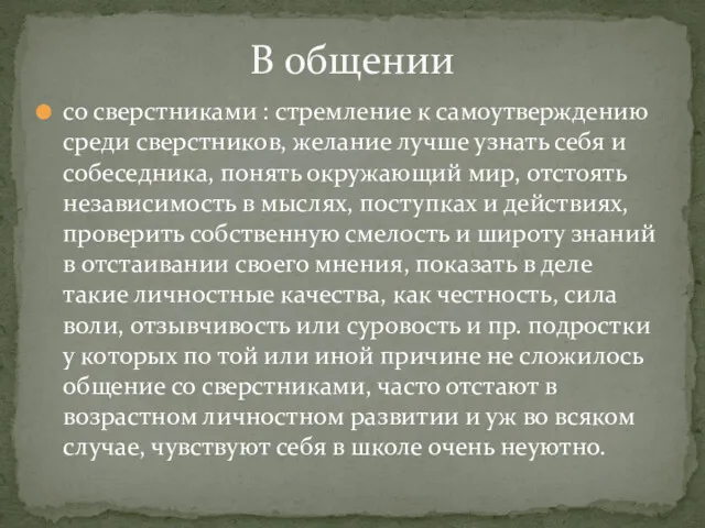 со сверстниками : стремление к самоутверждению среди сверстников, желание лучше