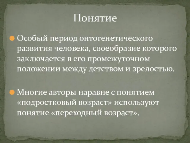 Особый период онтогенетического развития человека, своеобразие которого заключается в его