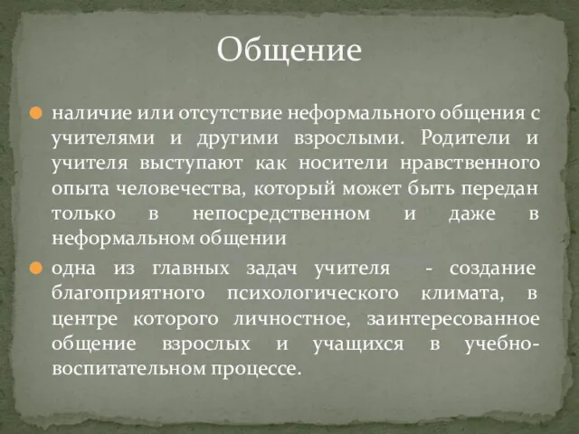 наличие или отсутствие неформального общения с учителями и другими взрослыми.