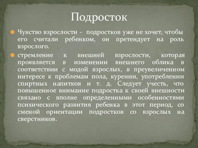 Чувство взрослости - подростков уже не хочет, чтобы его считали