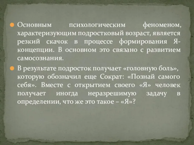 Основным психологическим феноменом, характеризующим подростковый возраст, является резкий скачок в