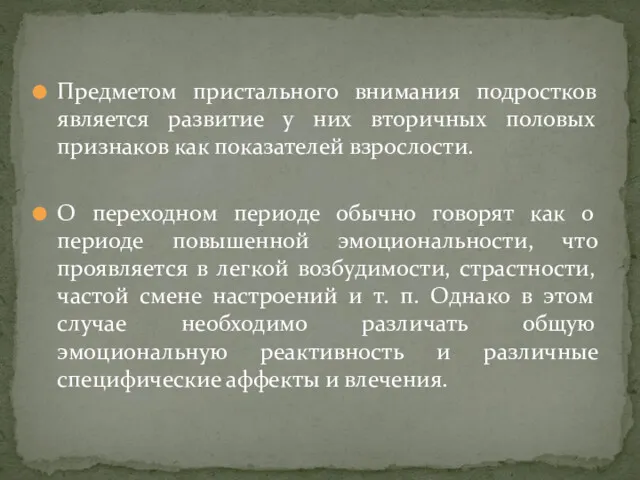 Предметом пристального внимания подростков является развитие у них вторичных половых