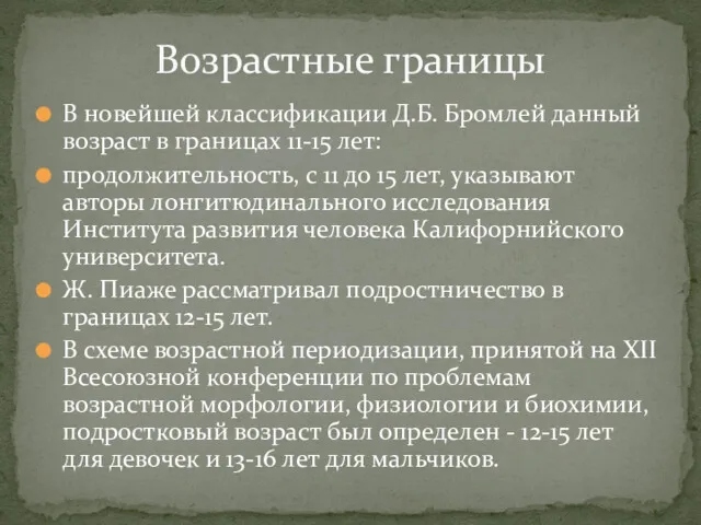 В новейшей классификации Д.Б. Бромлей данный возраст в границах 11-15