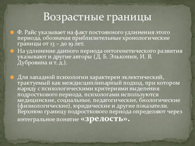 Ф. Райс указывает на факт постоянного удлинения этого периода, обозначая