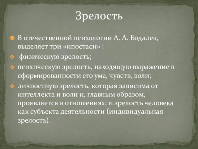 В отечественной психологии А. А. Бодалев, выделяет три «ипостаси» :