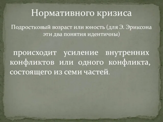 Подростковый возраст или юность (для Э. Эриксона эти два понятия