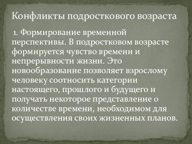 1. Формирование временной перспективы. В подростковом возрасте формируется чувство времени