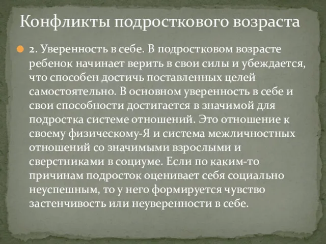 2. Уверенность в себе. В подростковом возрасте ребенок начинает верить