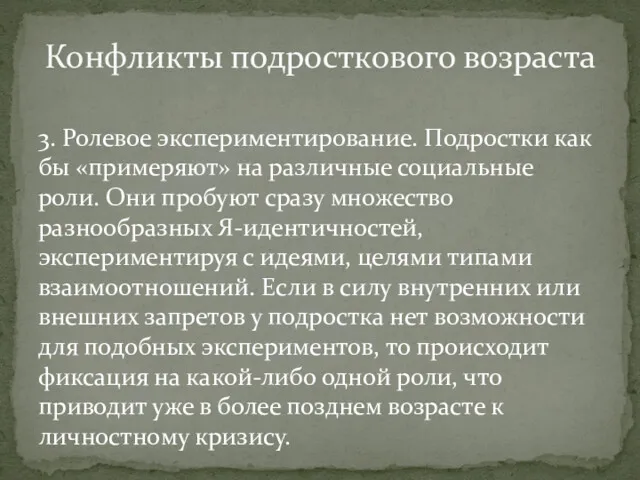 3. Ролевое экспериментирование. Подростки как бы «примеряют» на различные социальные