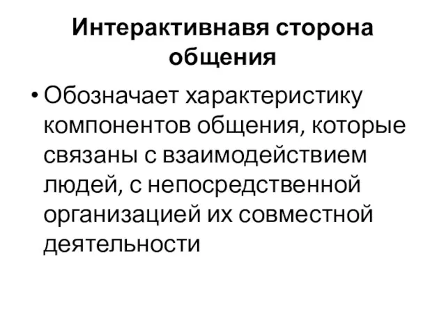 Интерактивнавя сторона общения Обозначает характеристику компонентов общения, которые связаны с