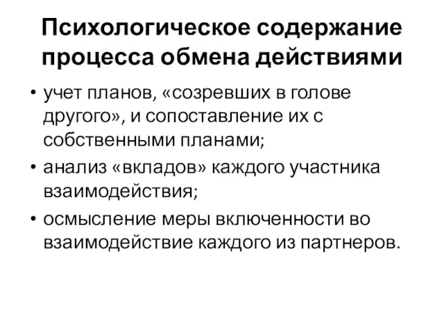 Психологическое содержание процесса обмена действиями учет планов, «созревших в голове