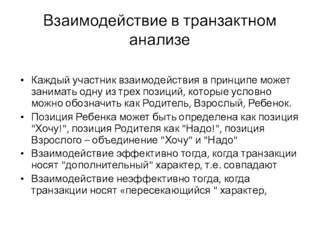 Взаимодействие в транзактном анализе Каждый участник взаимодействия в принципе может