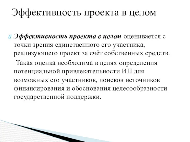 Эффективность проекта в целом оценивается с точки зрения единственного его