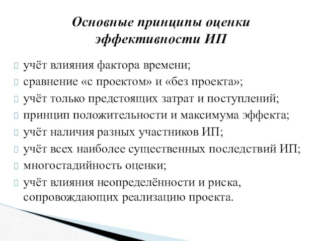 учёт влияния фактора времени; сравнение «с проектом» и «без проекта»;