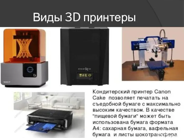 Виды 3D принтеры