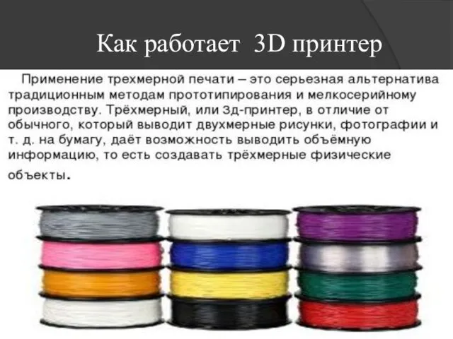 Как работает 3D принтер