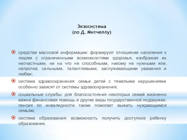 средства массовой информации: формируют отношение населения к людям с ограниченными