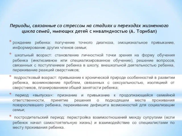 рождение ребенка: получение точного диагноза, эмоциональное привыкание, информирование других членов