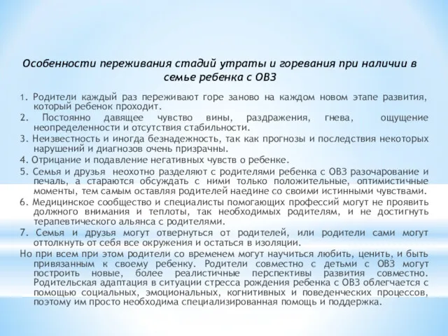 1. Родители каждый раз переживают горе заново на каждом новом