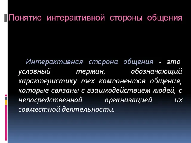 Понятие интерактивной стороны общения Интерактивная сторона общения - это условный