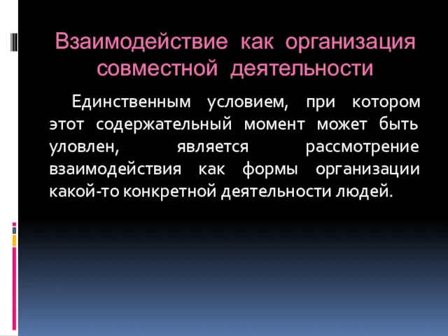 Взаимодействие как организация совместной деятельности Единственным условием, при котором этот