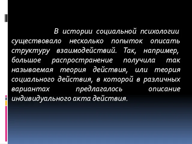 В истории социальной психологии существовало несколько попыток описать структуру взаимодействий.