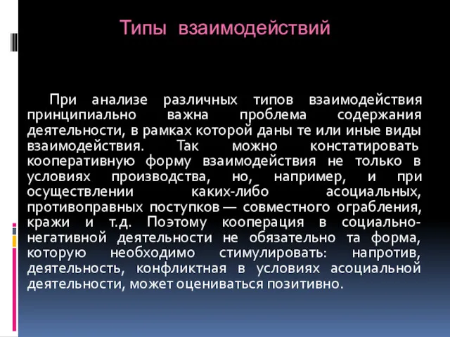 Типы взаимодействий При анализе различных типов взаимодействия принципиально важна проблема