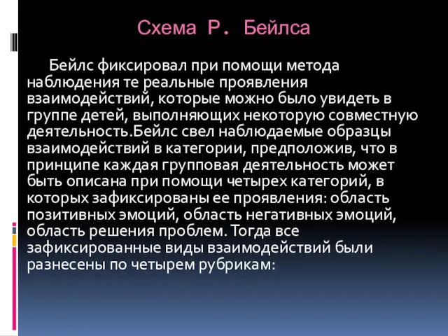 Схема Р. Бейлса Бейлс фиксировал при помощи метода наблюдения те