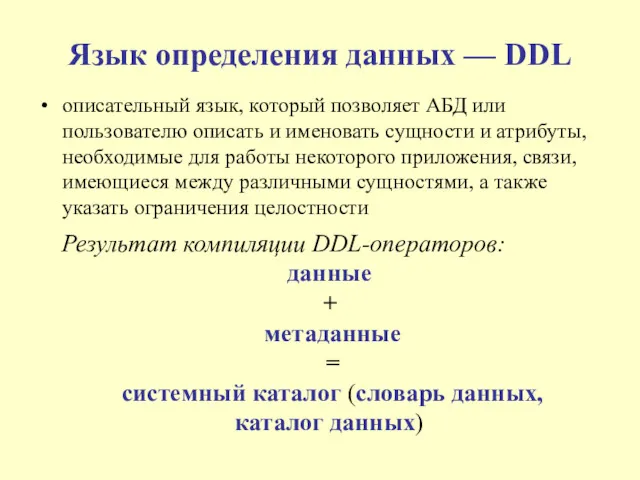 Язык определения данных — DDL описательный язык, который позволяет АБД