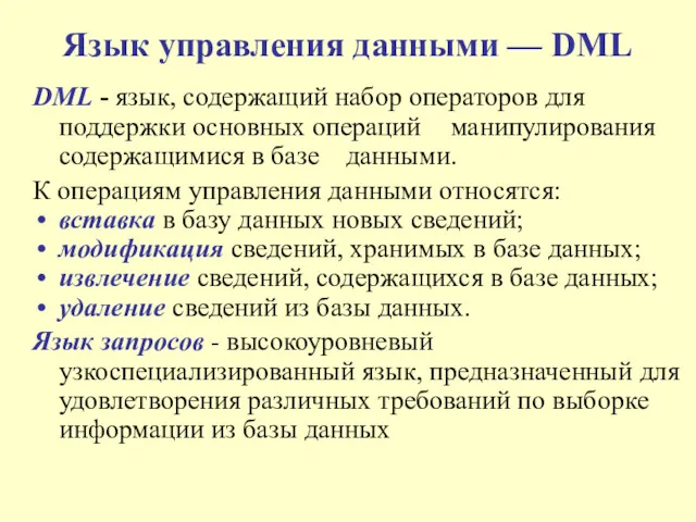 Язык управления данными — DML DML - язык, содержащий набор