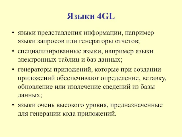 Языки 4GL языки представления информации, например языки запросов или генераторы