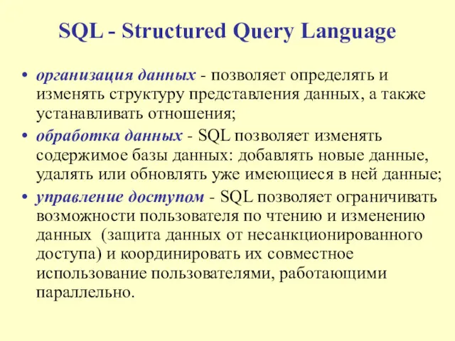 SQL - Structured Query Language организация данных - позволяет определять