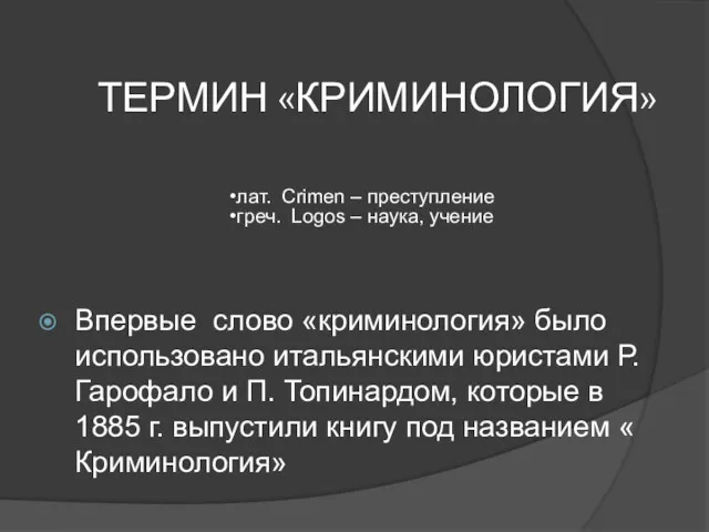 ТЕРМИН «КРИМИНОЛОГИЯ» Впервые слово «криминология» было использовано итальянскими юристами Р.