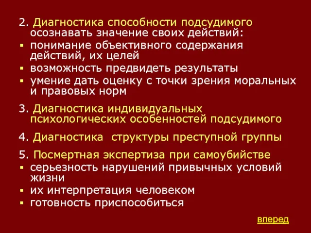 2. Диагностика способности подсудимого осознавать значение своих действий: понимание объективного