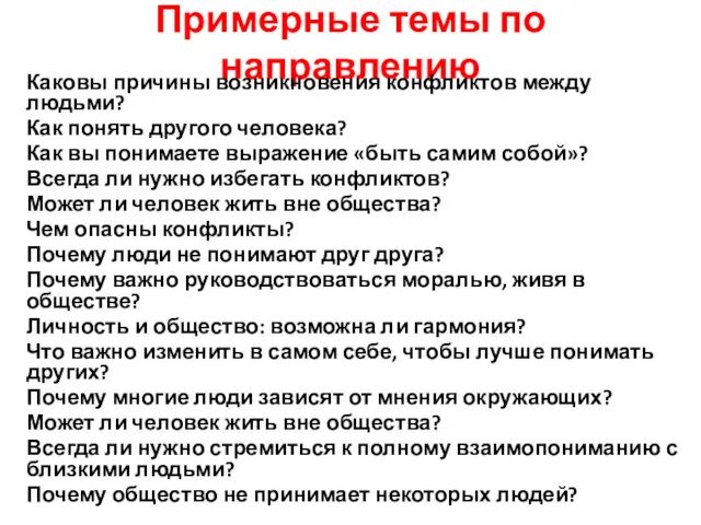 Примерные темы по направлению Каковы причины возникновения конфликтов между людьми?