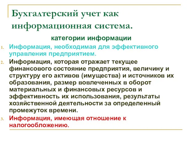 Бухгалтерский учет как информационная система. категории информации Информация, необходимая для эффективного управления предприятием.