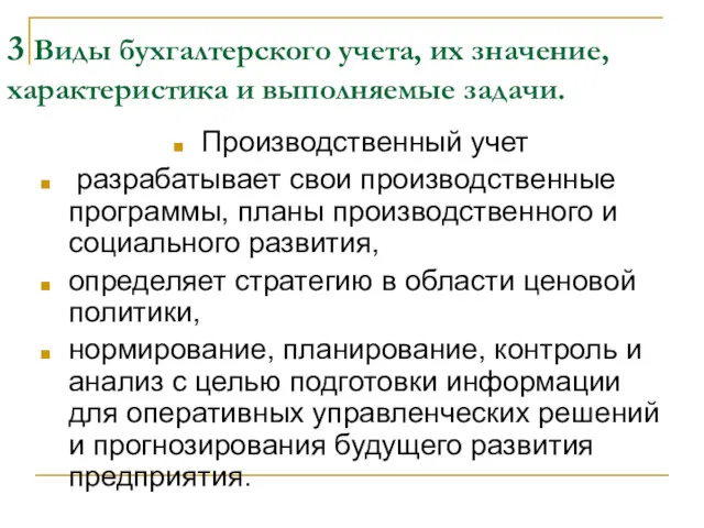 3 Виды бухгалтерского учета, их значение, характеристика и выполняемые задачи. Производственный учет разрабатывает