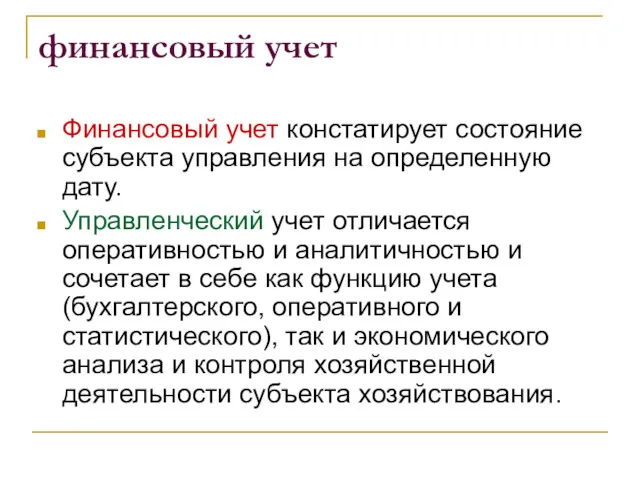 финансовый учет Финансовый учет констатирует состояние субъекта управления на определенную дату. Управленческий учет