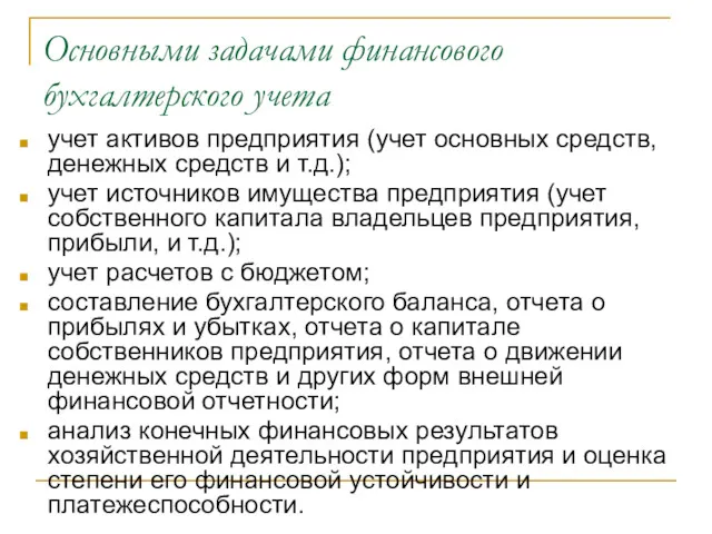 Основными задачами финансового бухгалтерского учета учет активов предприятия (учет основных средств, денежных средств