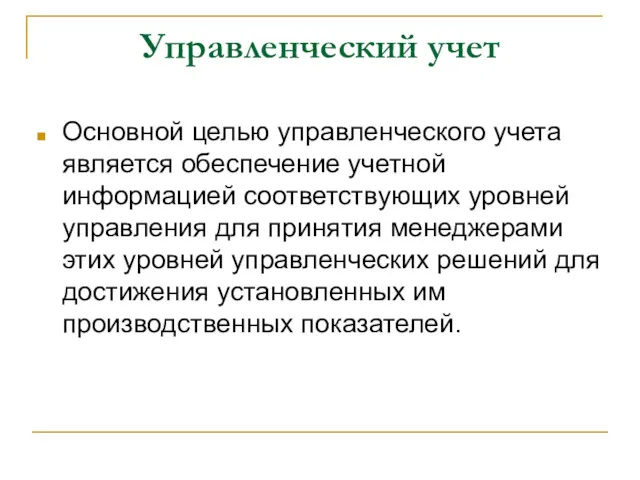 Управленческий учет Основной целью управленческого учета является обеспечение учетной информацией соответствующих уровней управления