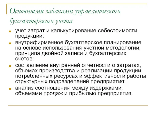 Основными задачами управленческого бухгалтерского учета учет затрат и калькулирование себестоимости продукции; внутрифирменное бухгалтерское