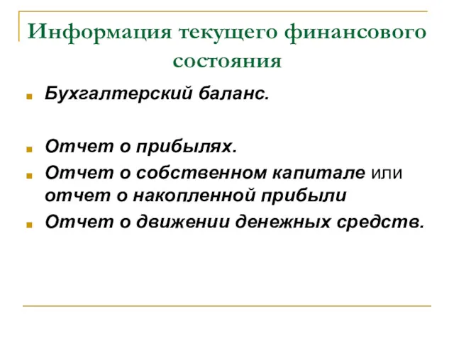 Информация текущего финансового состояния Бухгалтерский баланс. Отчет о прибылях. Отчет о собственном капитале