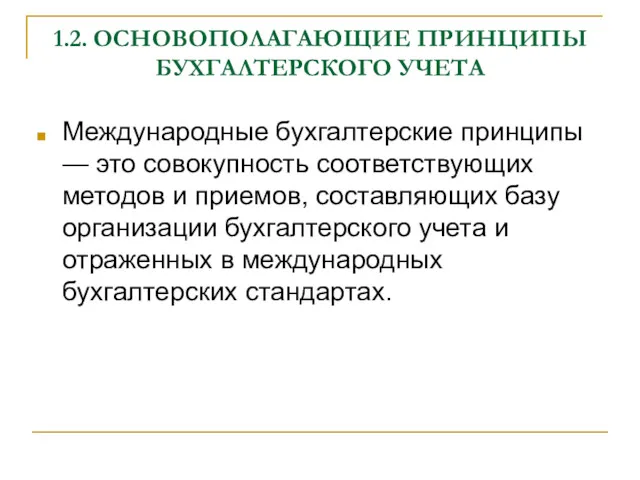 1.2. ОСНОВОПОЛАГАЮЩИЕ ПРИНЦИПЫ БУХГАЛТЕРСКОГО УЧЕТА Международные бухгалтерские принципы — это совокупность соответствующих методов