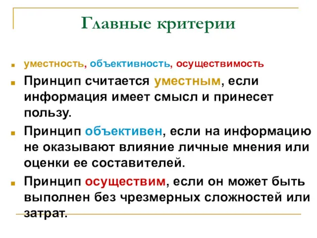 Главные критерии уместность, объективность, осуществимость Принцип считается уместным, если информация имеет смысл и