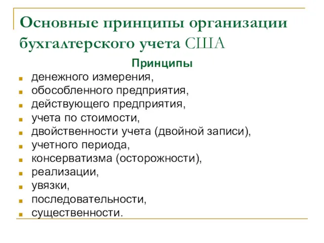 Основные принципы организации бухгалтерского учета США Принципы денежного измерения, обособленного предприятия, действующего предприятия,