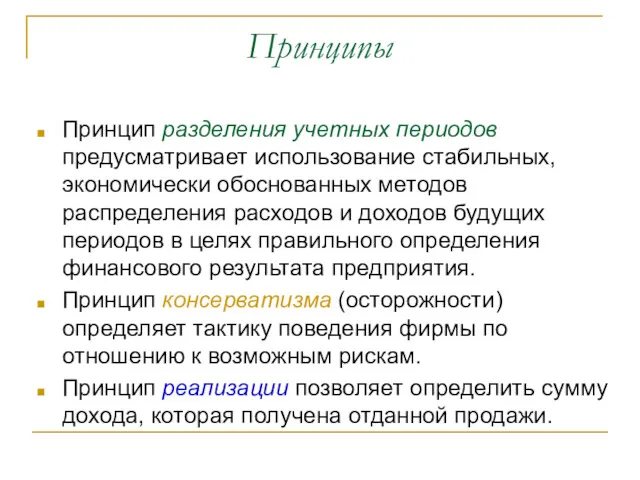 Принципы Принцип разделения учетных периодов предусматривает использование стабильных, экономически обоснованных методов распределения расходов