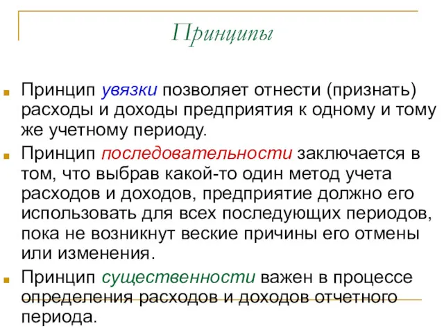 Принципы Принцип увязки позволяет отнести (признать) расходы и доходы предприятия к одному и