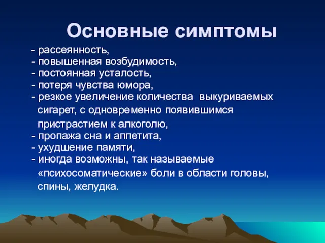 Основные симптомы - рассеянность, - повышенная возбудимость, - постоянная усталость,