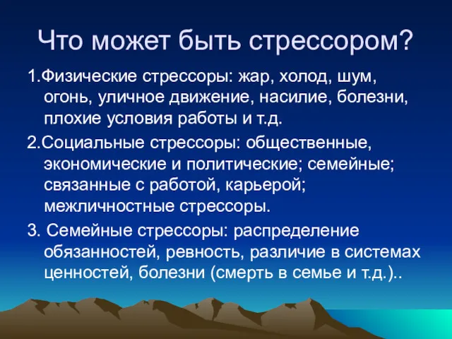 Что может быть стрессором? 1.Физические стрессоры: жар, холод, шум, огонь,